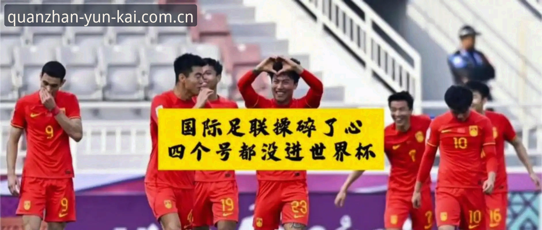 世界杯扩军到66队，中国男足的机会真的来了吗？